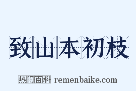 致山本初枝是什么意思的图片
